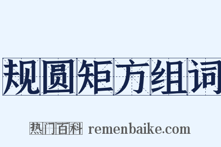 规圆矩方组词是什么意思的图片